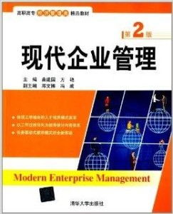 高職高專經(jīng)濟(jì)管理類精品教材《現(xiàn)代企業(yè)管理》與企業(yè)管理咨詢的融合教學(xué)