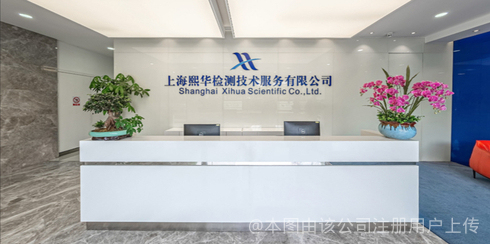 上海熙華檢測技術服務股份有限公司 立足上海，深耕技術服務新高度